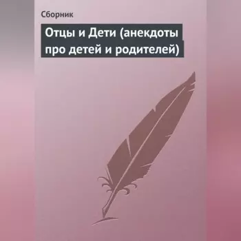 Отцы и Дети (анекдоты про детей и родителей)