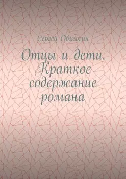 Отцы и дети. Краткое содержание романа