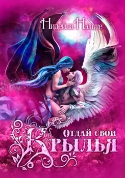 Отдай свои крылья