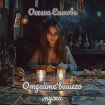 Отдайте вашего мужа