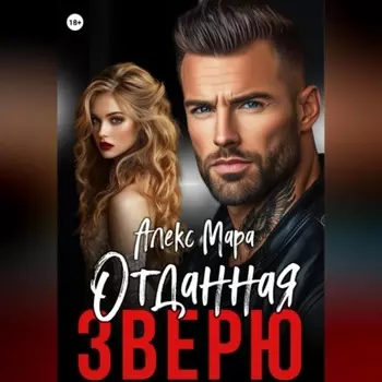 Отданная Зверю