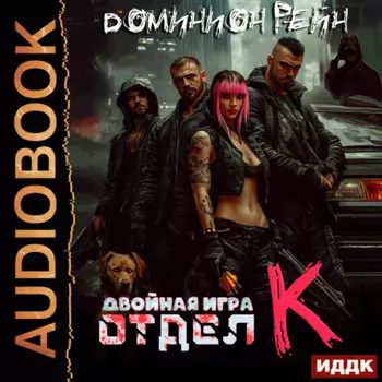 Отдел К. Книга 2. Двойная игра