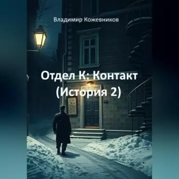 Отдел К: Контакт (История 2)