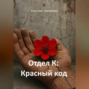 Отдел К: Красный код