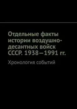 Отдельные факты истории воздушно-десантных войск СССР. 1938—1991 гг. Хронология событий