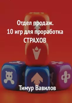 Отдел продаж. 10 игр для проработка страхов