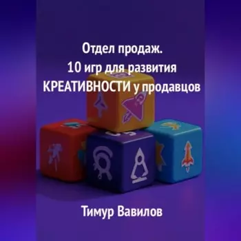 Отдел продаж. 10 игр для развития креативности у продавцов