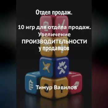 Отдел продаж. 10 игр для увеличения ПРОИЗВОДИТЕЛНОСТИ продавцов