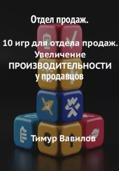 Отдел продаж. 10 игр для увеличения производительности продавцов
