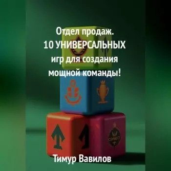 Отдел продаж. 10 универсальных игр для создания мощной команды