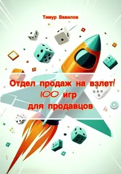 Отдел продаж на взлет! 100 игр для продавцов