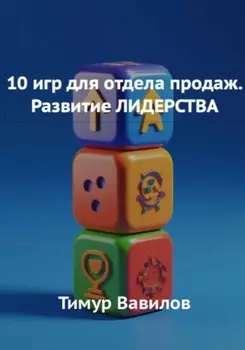 Отдела продаж. 10 игр для развития навыков ЛИДЕРСТВА