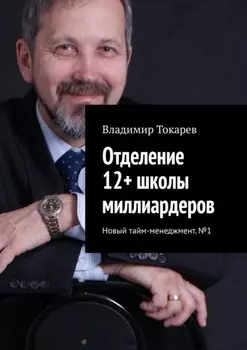 Отделение 12+ школы миллиардеров. Новый тайм-менеджмент. №1