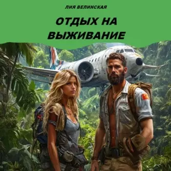 Отдых на выживание