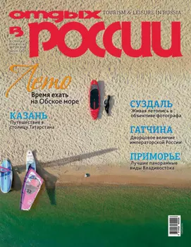 Отдых в России №2/2025