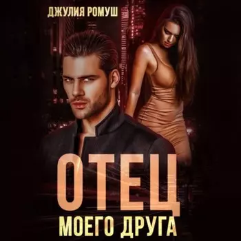 Отец моего друга