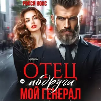 Отец подруги. Мой генерал