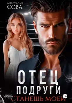 Отец подруги. Станешь моей