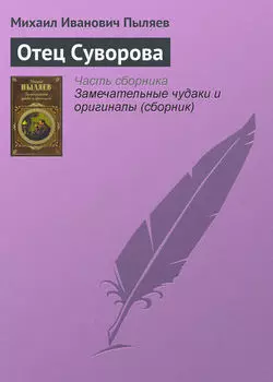 Отец Суворова