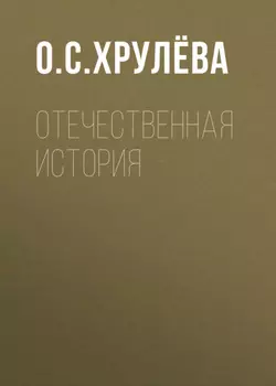 Отечественная история