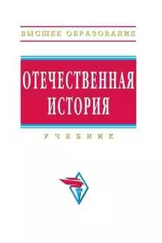 Отечественная история