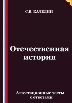 Отечественная история. Аттестационные тесты с ответами