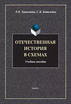 Отечественная история в схемах