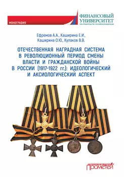Отечественная наградная система в революционный период смены власти и гражданской войны в России (1917-1922 гг.): идеологический и аксиологический аспект