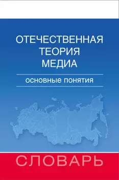 Отечественная теория медиа. Основные понятия. Словарь