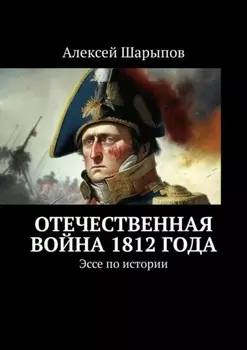 Отечественная война 1812 года. Эссе по истории