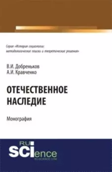 Отечественное наследие. (Аспирантура, Бакалавриат). Монография.