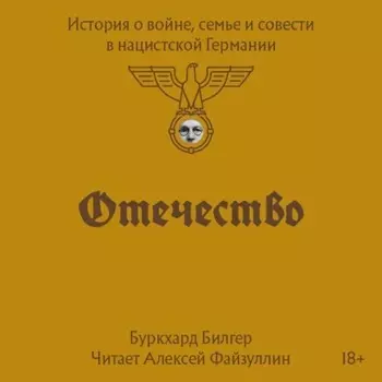 Отечество. История о войне, семье и совести в нацистской Германии