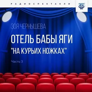Отель Бабы Яги "На курьих ножках". Часть 3