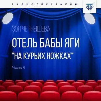Отель Бабы Яги "На курьих ножках". Часть 6