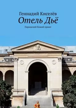 Отель Дьё. Парижский Божий приют