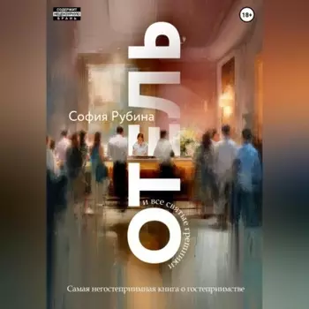 Отель и все святые грешники