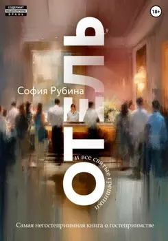 Отель и все святые грешники