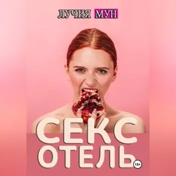 Отель исполнения желаний