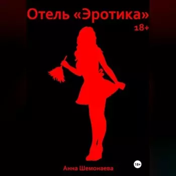 Отель «Эротика»