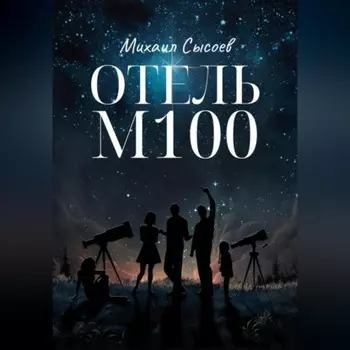 Отель «М100»