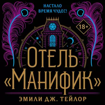 Отель «Манифик»