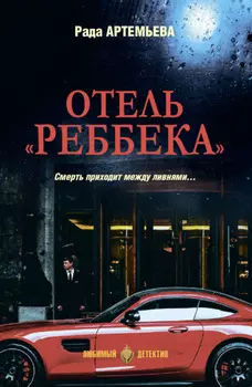 Отель «Реббека»