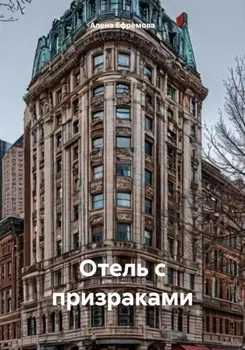 Отель с призраками