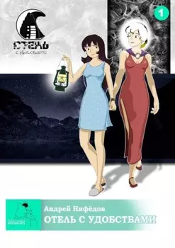 Отель с Удобствами