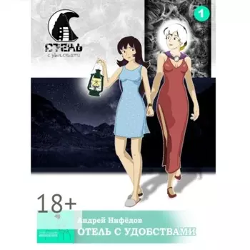 Отель с Удобствами