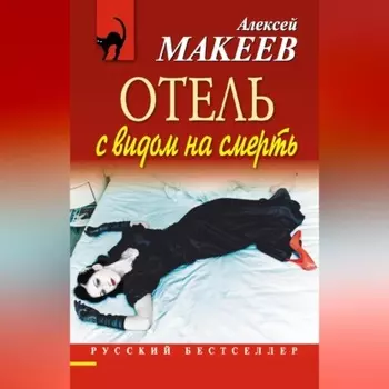 Отель с видом на смерть (сборник)