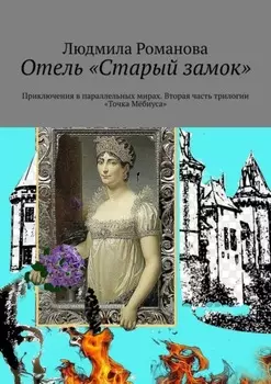 Отель «Старый замок». Приключения в параллельных мирах. Вторая часть трилогии «Точка Мёбиуса»