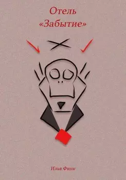 Отель «Забытие»