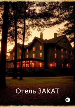Отель ЗАКАТ