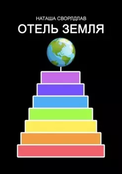 Отель «Земля»